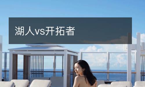 湖人vs開(kāi)拓者
