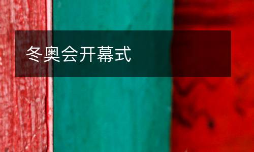 冬奧會(huì)開幕式