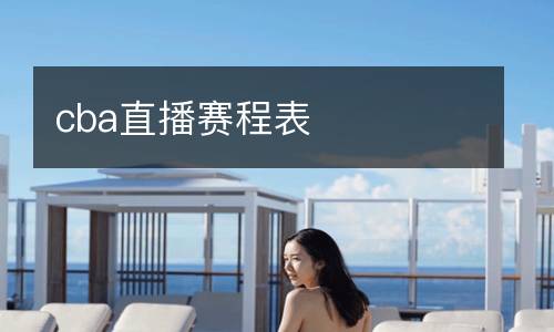 cba直播賽程表
