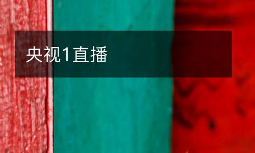 央視1直播
