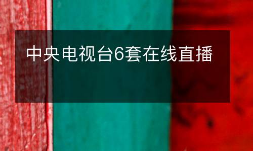 中央電視臺(tái)6套在線(xiàn)直播