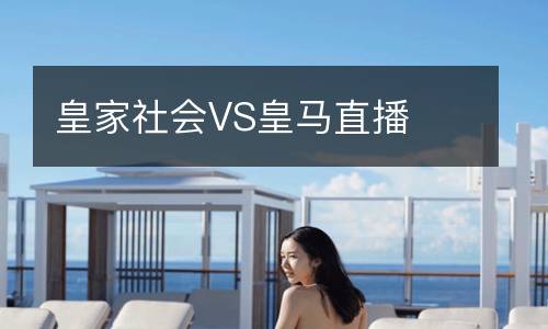 皇家社會(huì)VS皇馬直播