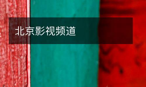 北京影視頻道