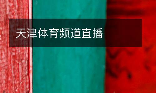 天津體育頻道直播