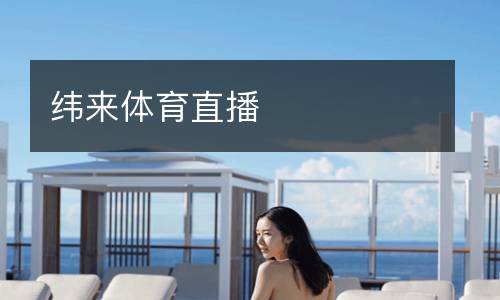 緯來體育直播