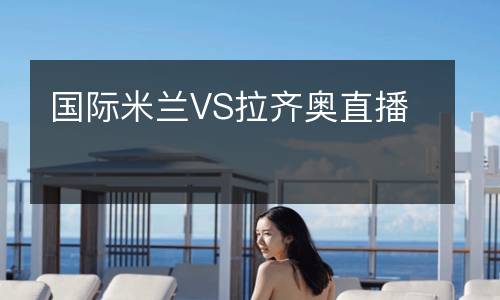 國(guó)際米蘭VS拉齊奧直播