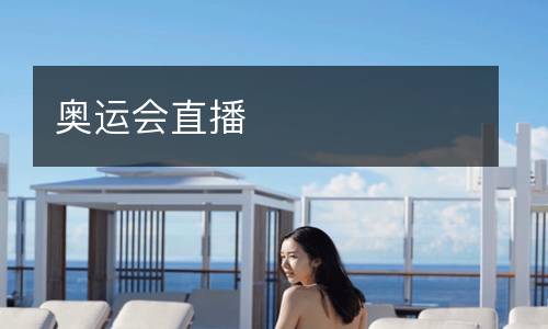 奧運(yùn)會(huì)直播
