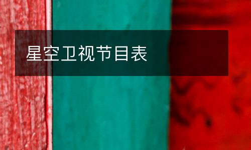 星空衛(wèi)視節(jié)目表