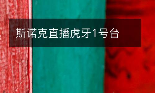 斯諾克直播虎牙1號(hào)臺(tái)