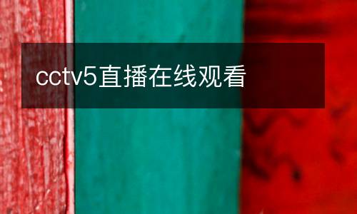cctv5直播在線(xiàn)觀看