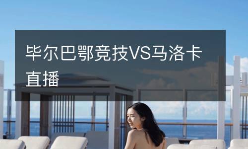畢爾巴鄂競(jìng)技VS馬洛卡直播